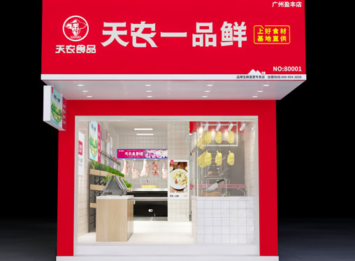 天农一品鲜 | 好食材生鲜店